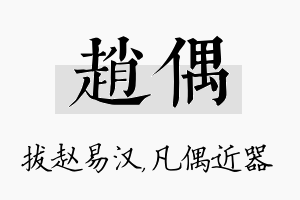 赵偶名字的寓意及含义