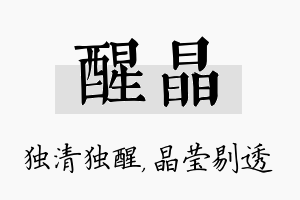 醒晶名字的寓意及含义