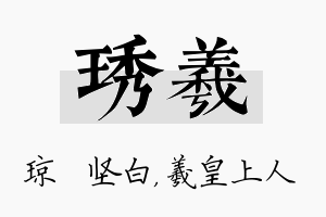 琇羲名字的寓意及含义