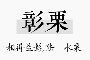 彰栗名字的寓意及含义