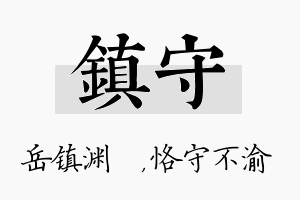 镇守名字的寓意及含义