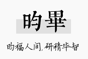 昀毕名字的寓意及含义