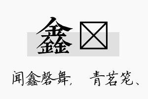 鑫媱名字的寓意及含义