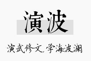 演波名字的寓意及含义