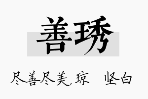 善琇名字的寓意及含义