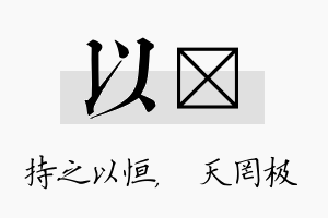 以皞名字的寓意及含义