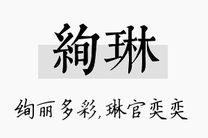 绚琳名字的寓意及含义