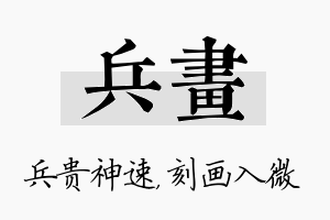 兵画名字的寓意及含义