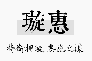 璇惠名字的寓意及含义