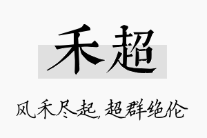 禾超名字的寓意及含义