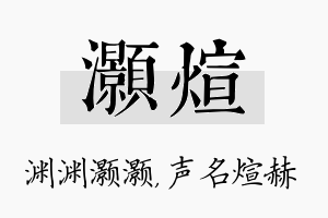 灏煊名字的寓意及含义