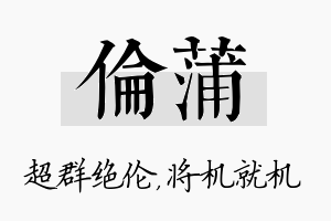 伦蒲名字的寓意及含义