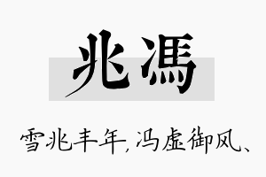 兆冯名字的寓意及含义