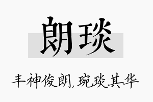 朗琰名字的寓意及含义