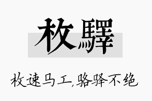 枚驿名字的寓意及含义