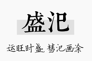 盛汜名字的寓意及含义