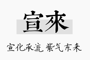 宣来名字的寓意及含义