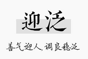 迎泛名字的寓意及含义