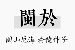 闽於名字的寓意及含义