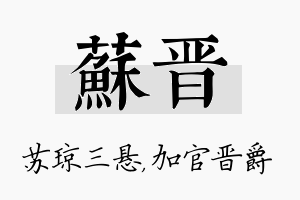 苏晋名字的寓意及含义