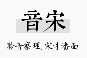 音宋名字的寓意及含义