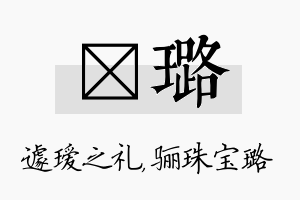 瑷璐名字的寓意及含义