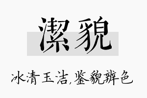 洁貌名字的寓意及含义