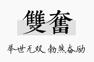 双奋名字的寓意及含义