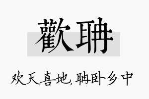 欢聃名字的寓意及含义