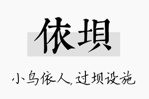 依坝名字的寓意及含义