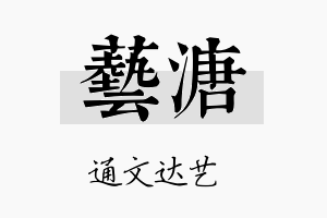 艺溏名字的寓意及含义