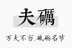 夫砺名字的寓意及含义