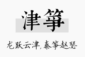 津筝名字的寓意及含义