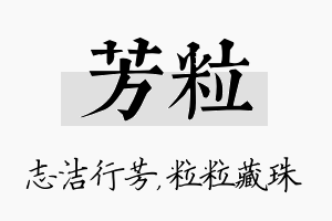 芳粒名字的寓意及含义