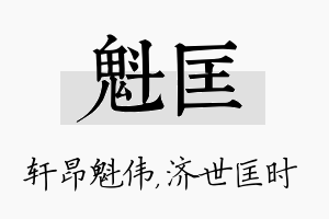 魁匡名字的寓意及含义