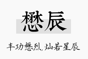 懋辰名字的寓意及含义