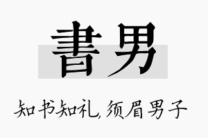 书男名字的寓意及含义