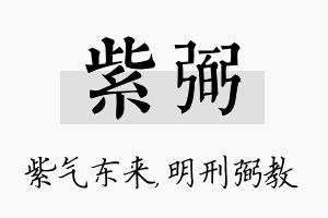 紫弼名字的寓意及含义