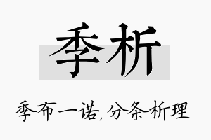 季析名字的寓意及含义