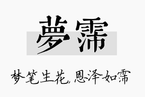 梦霈名字的寓意及含义