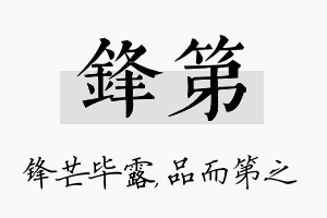 锋第名字的寓意及含义