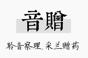 音赠名字的寓意及含义