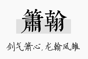 箫翰名字的寓意及含义