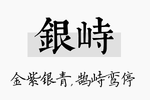 银峙名字的寓意及含义