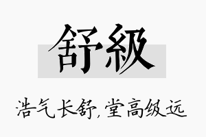 舒级名字的寓意及含义