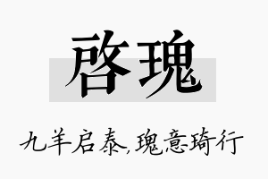 启瑰名字的寓意及含义