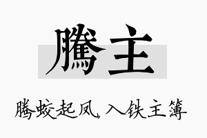 腾主名字的寓意及含义