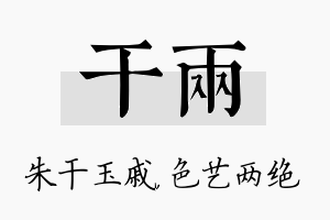 干两名字的寓意及含义