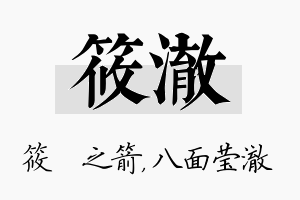 筱澈名字的寓意及含义