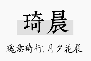 琦晨名字的寓意及含义